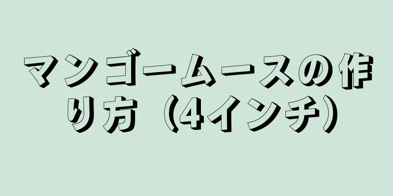 マンゴームースの作り方（4インチ）