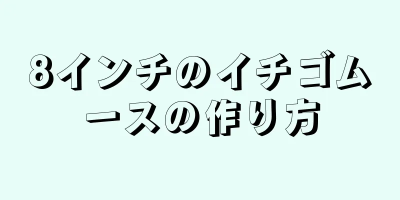 8インチのイチゴムースの作り方