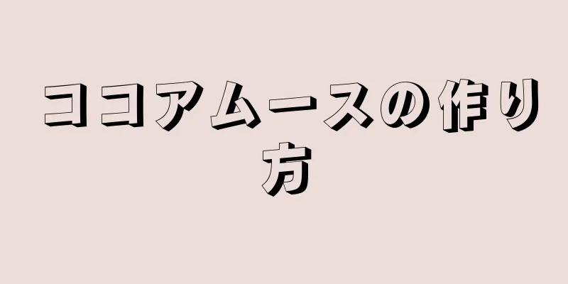 ココアムースの作り方