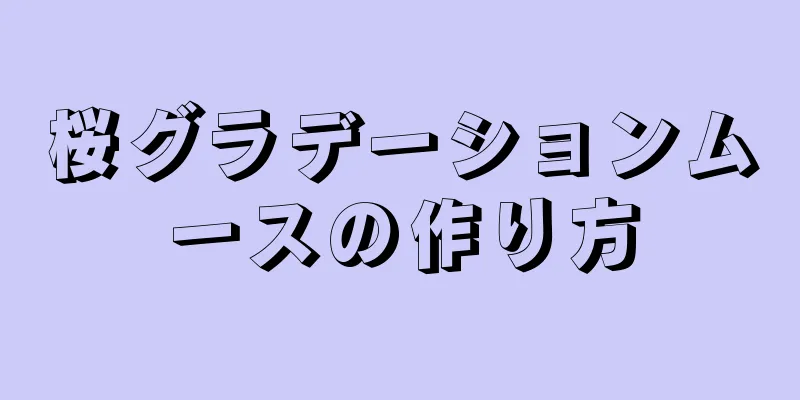 桜グラデーションムースの作り方