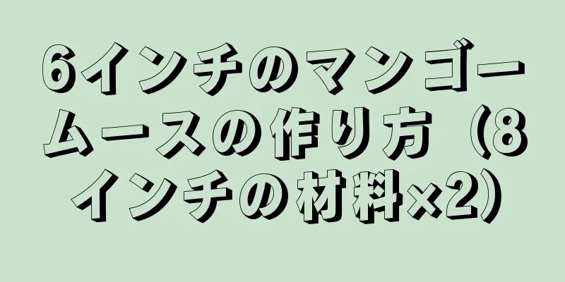 6インチのマンゴームースの作り方（8インチの材料×2）