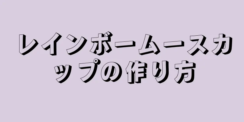 レインボームースカップの作り方