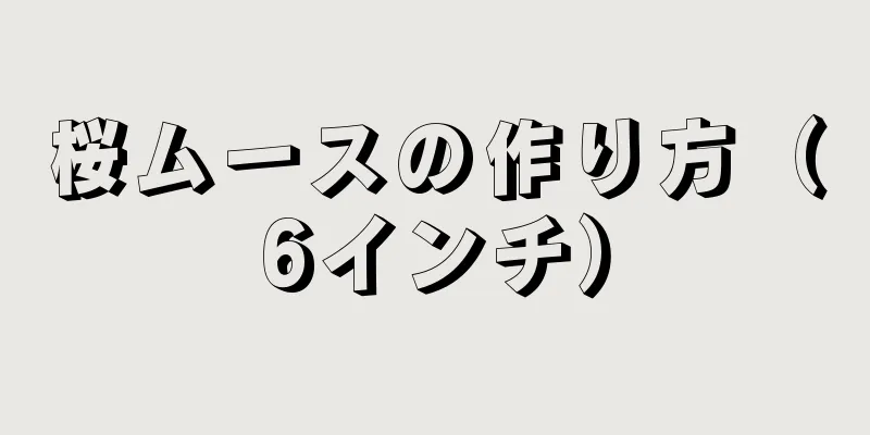 桜ムースの作り方（6インチ）