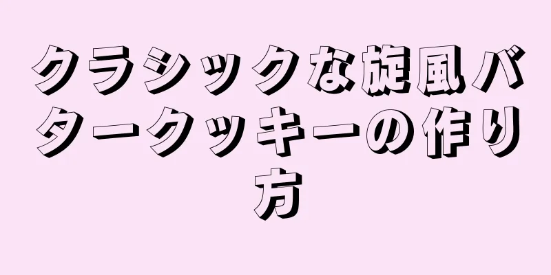 クラシックな旋風バタークッキーの作り方