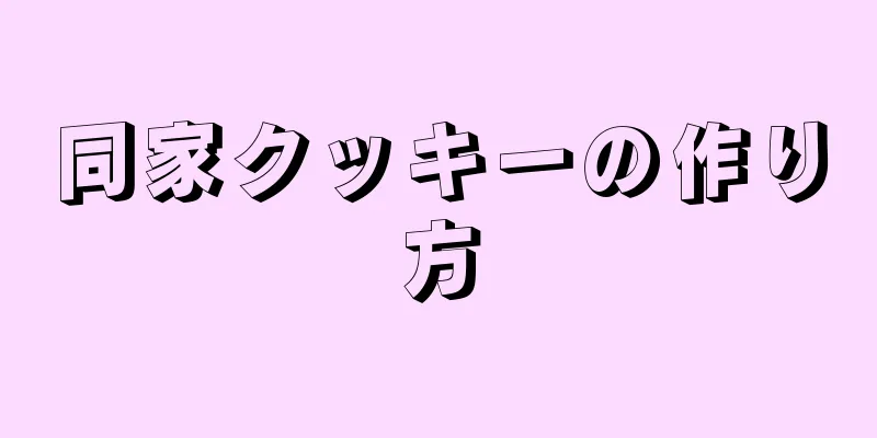 同家クッキーの作り方