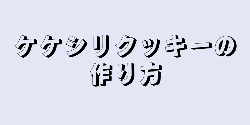 ケケシリクッキーの作り方