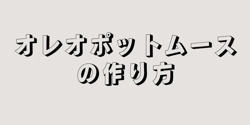 オレオポットムースの作り方