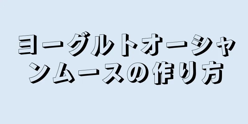 ヨーグルトオーシャンムースの作り方