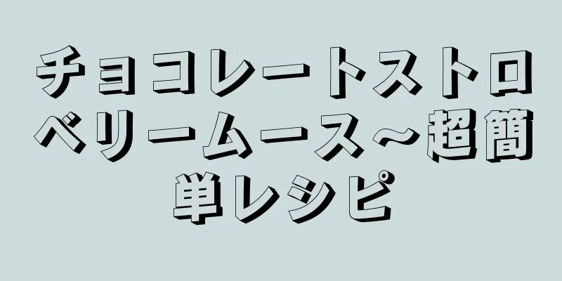 チョコレートストロベリームース〜超簡単レシピ