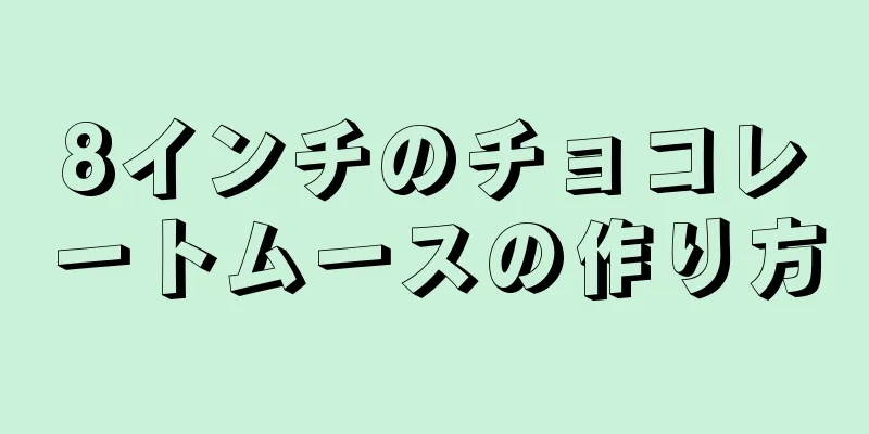 8インチのチョコレートムースの作り方