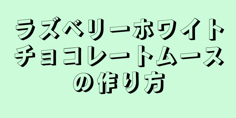 ラズベリーホワイトチョコレートムースの作り方