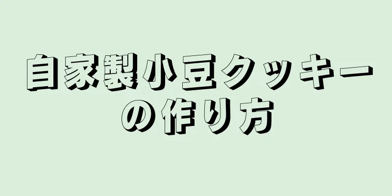 自家製小豆クッキーの作り方