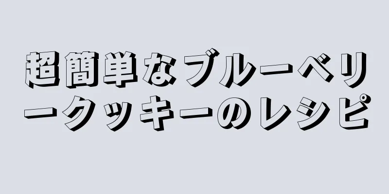 超簡単なブルーベリークッキーのレシピ