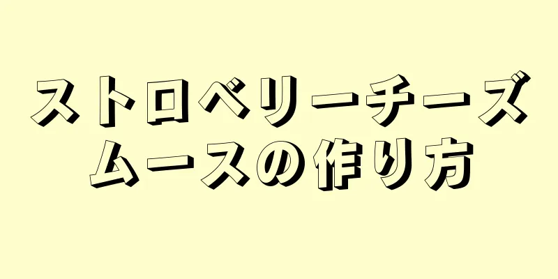 ストロベリーチーズムースの作り方