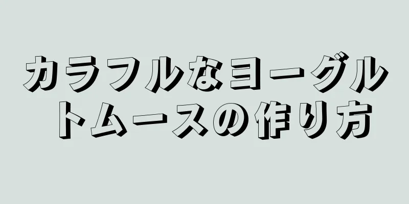 カラフルなヨーグルトムースの作り方