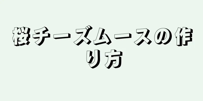 桜チーズムースの作り方