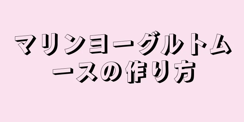 マリンヨーグルトムースの作り方