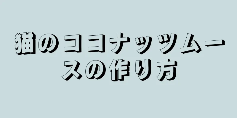 猫のココナッツムースの作り方