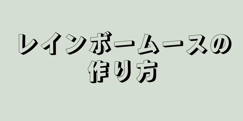 レインボームースの作り方