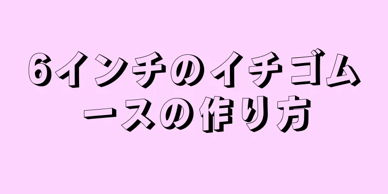 6インチのイチゴムースの作り方