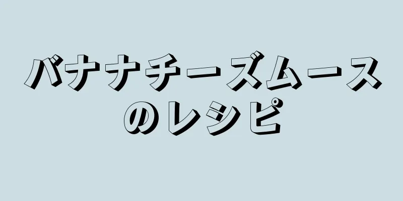 バナナチーズムースのレシピ