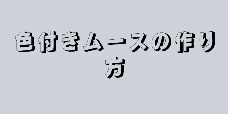 色付きムースの作り方