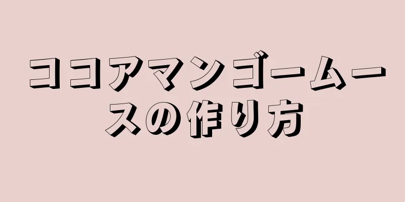 ココアマンゴームースの作り方