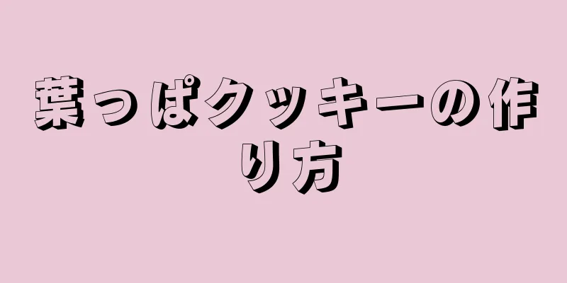 葉っぱクッキーの作り方