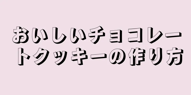 おいしいチョコレートクッキーの作り方