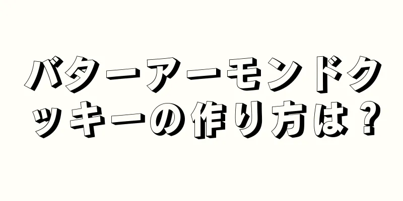 バターアーモンドクッキーの作り方は？