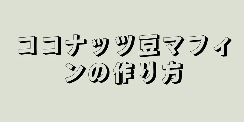 ココナッツ豆マフィンの作り方