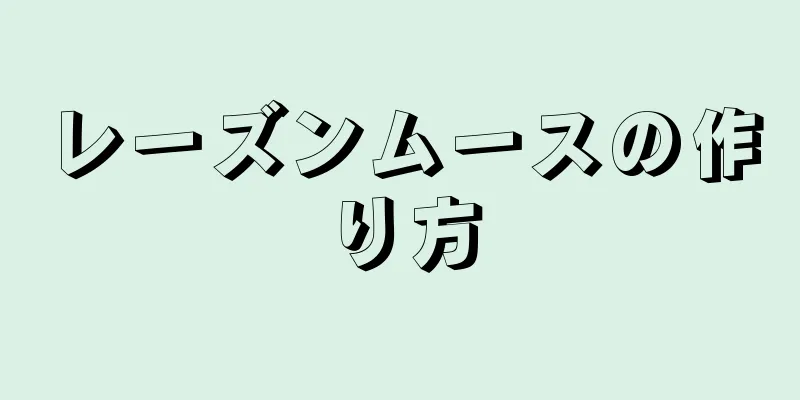 レーズンムースの作り方