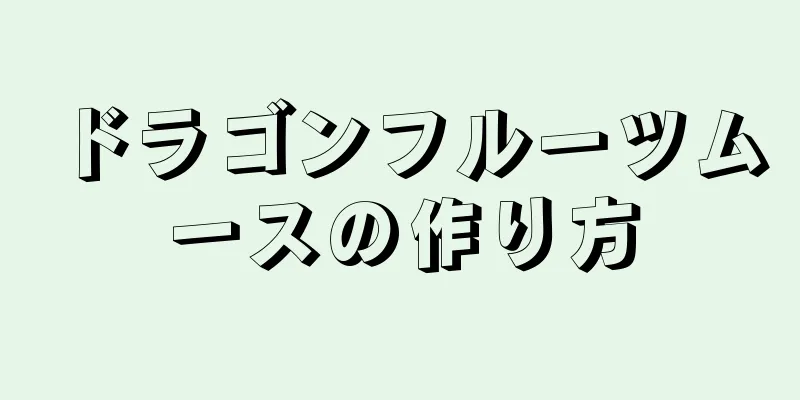 ドラゴンフルーツムースの作り方