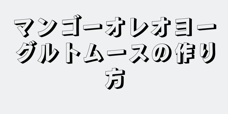 マンゴーオレオヨーグルトムースの作り方