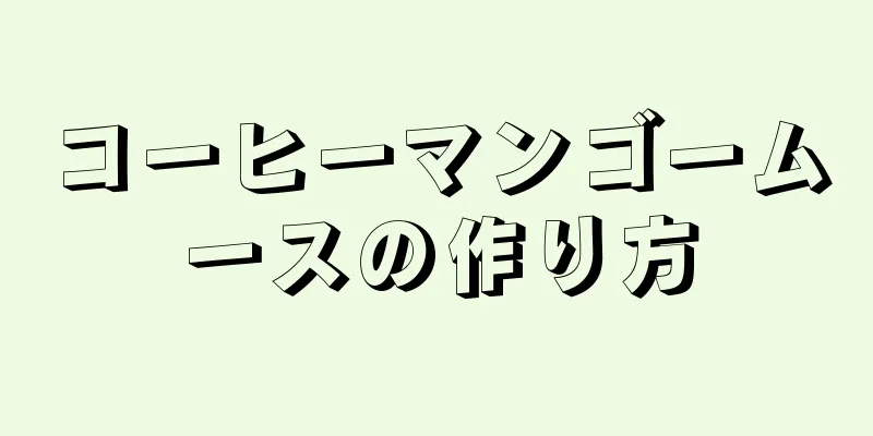 コーヒーマンゴームースの作り方