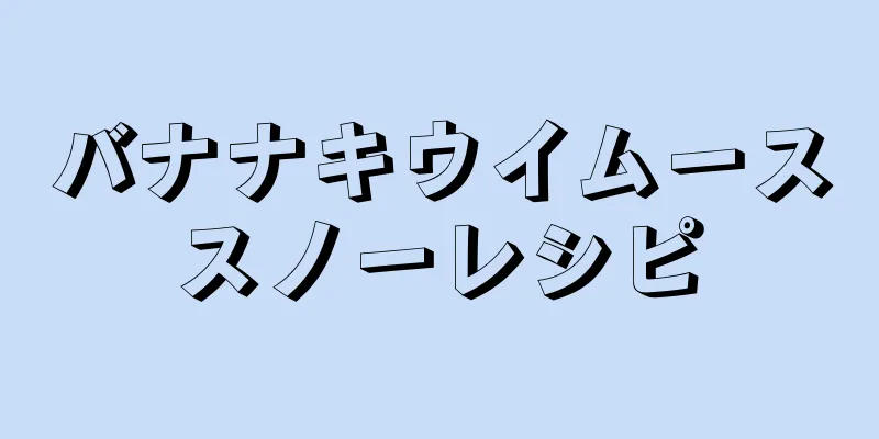 バナナキウイムーススノーレシピ