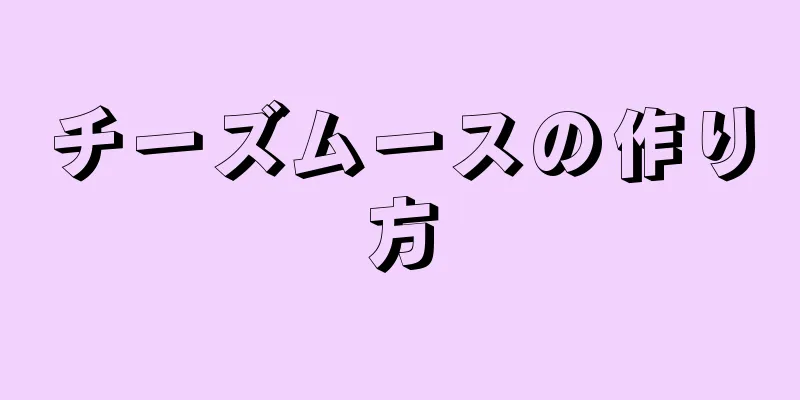 チーズムースの作り方