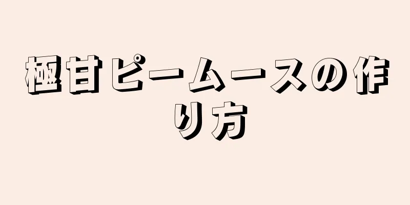 極甘ピームースの作り方