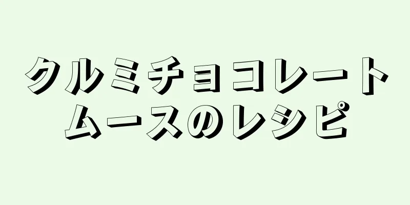 クルミチョコレートムースのレシピ