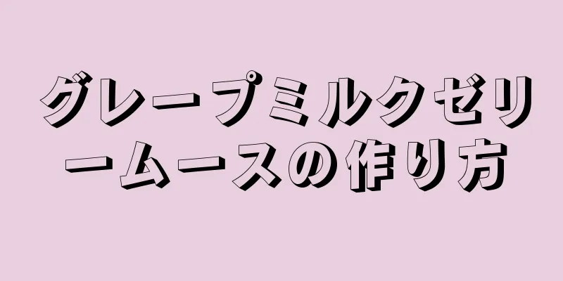 グレープミルクゼリームースの作り方