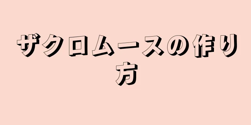 ザクロムースの作り方