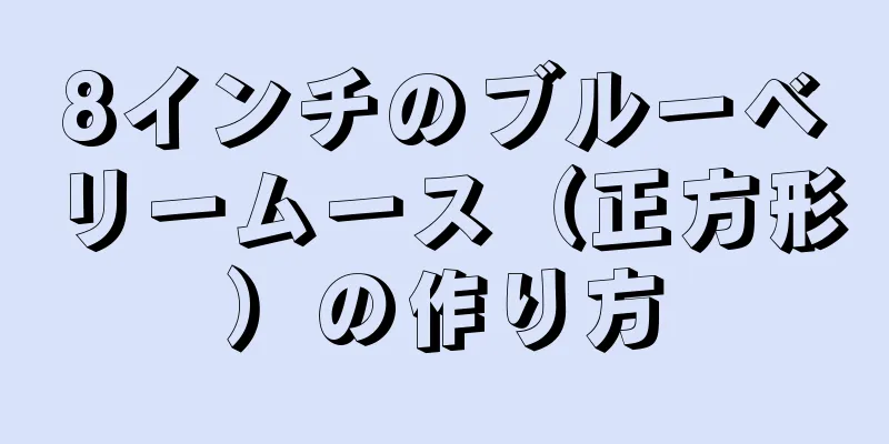 8インチのブルーベリームース（正方形）の作り方