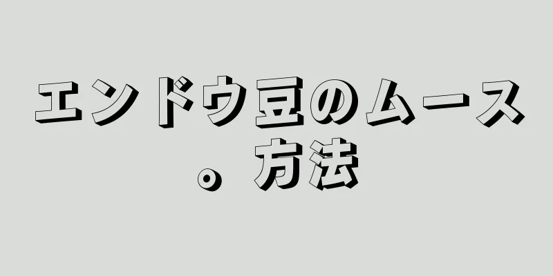 エンドウ豆のムース。方法