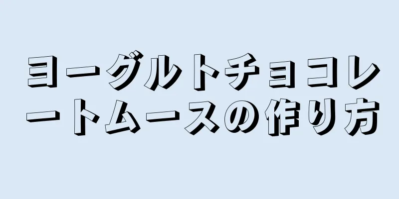 ヨーグルトチョコレートムースの作り方