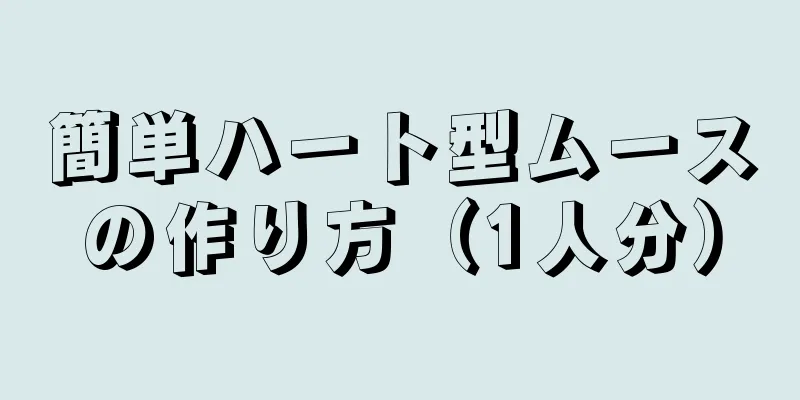 簡単ハート型ムースの作り方（1人分）