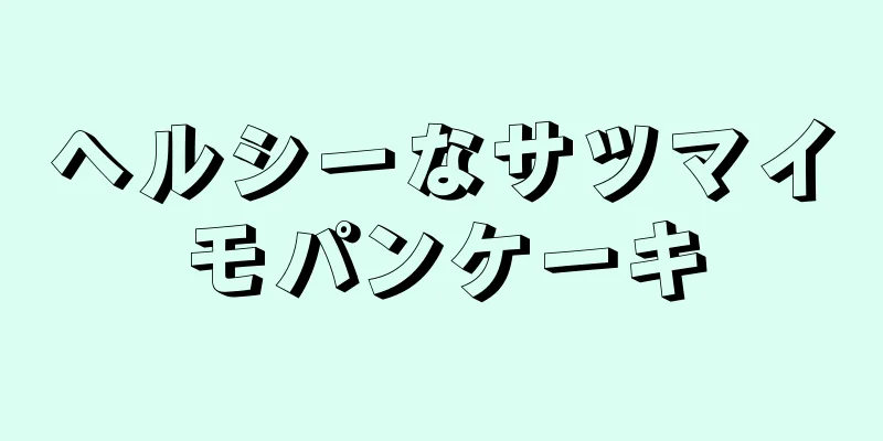 ヘルシーなサツマイモパンケーキ