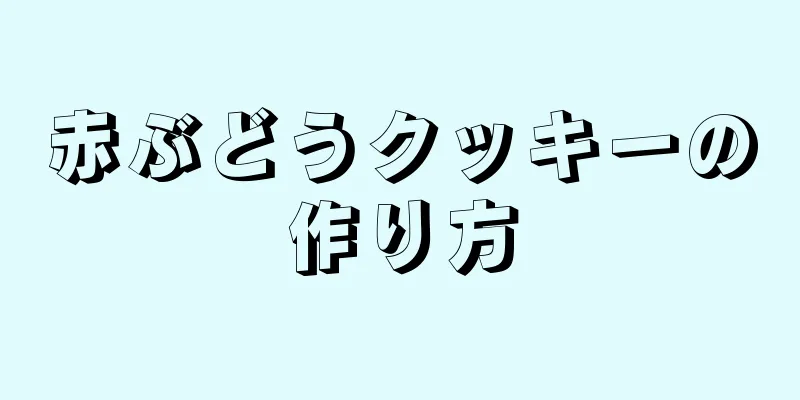 赤ぶどうクッキーの作り方