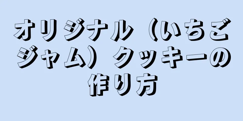 オリジナル（いちごジャム）クッキーの作り方