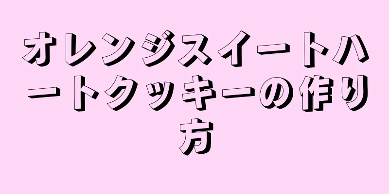 オレンジスイートハートクッキーの作り方