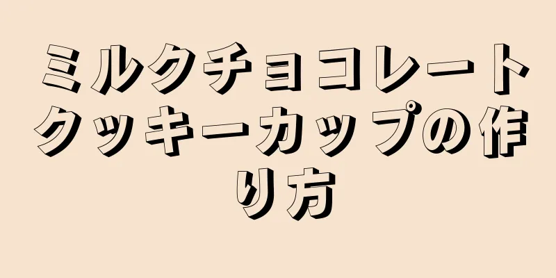 ミルクチョコレートクッキーカップの作り方